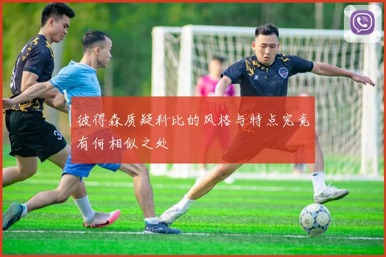 彼得森质疑科比的风格与特点究竟有何相似之处