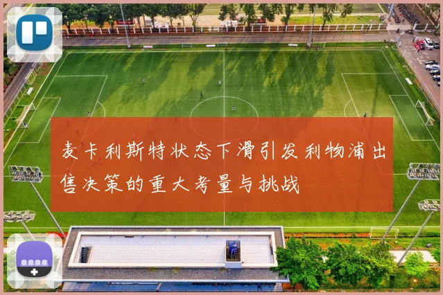 麦卡利斯特状态下滑引发利物浦出售决策的重大考量与挑战