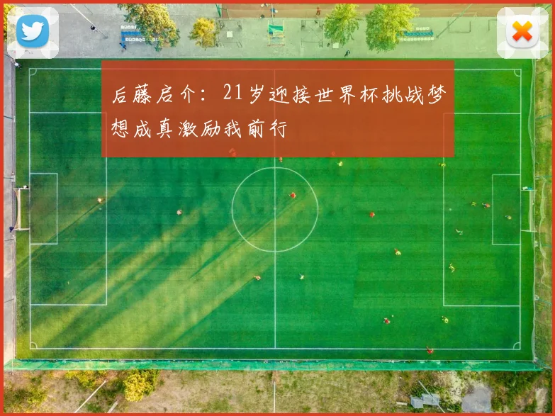后藤启介：21岁迎接世界杯挑战梦想成真激励我前行