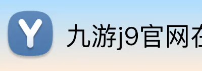 九游j9官网在线登录 Logo